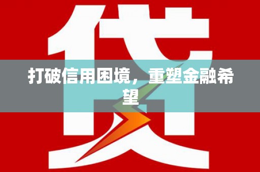 余杭打破信用困境，重塑金融希望
