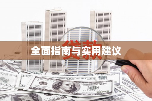 余杭全面指南与实用建议