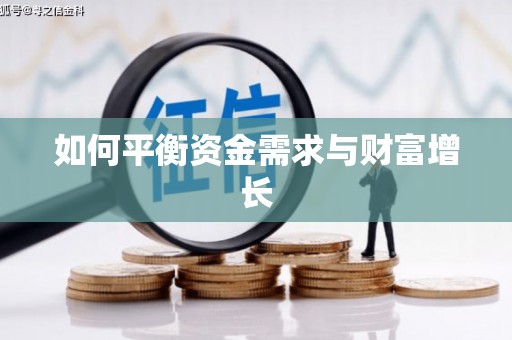 余杭如何平衡资金需求与财富增长