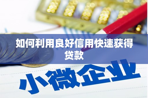余杭如何利用良好信用快速获得贷款