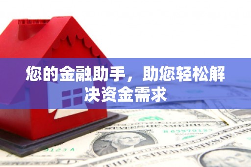 余杭您的金融助手，助您轻松解决资金需求