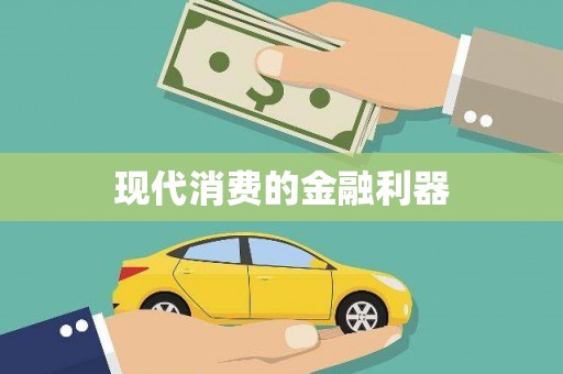 余杭现代消费的金融利器