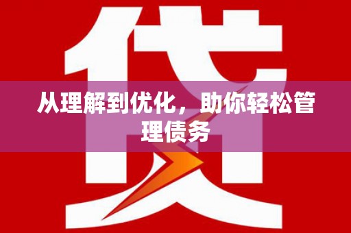 余杭从理解到优化，助你轻松管理债务