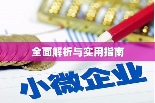 余杭全面解析与实用指南