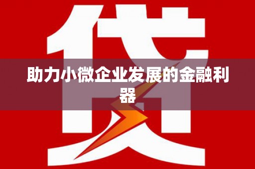 余杭助力小微企业发展的金融利器