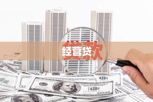 余杭经营贷
