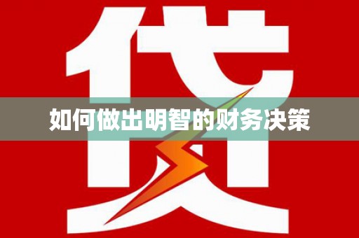 余杭如何做出明智的财务决策