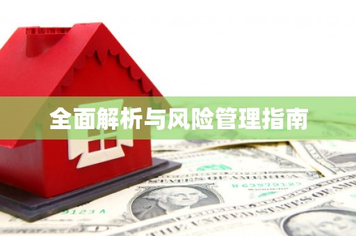 余杭全面解析与风险管理指南