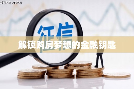 余杭解锁购房梦想的金融钥匙
