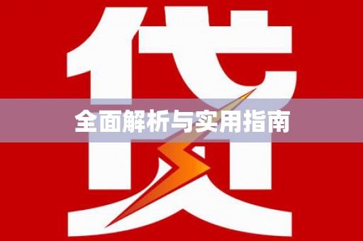 余杭全面解析与实用指南