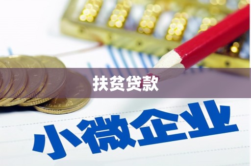 余杭扶贫贷款