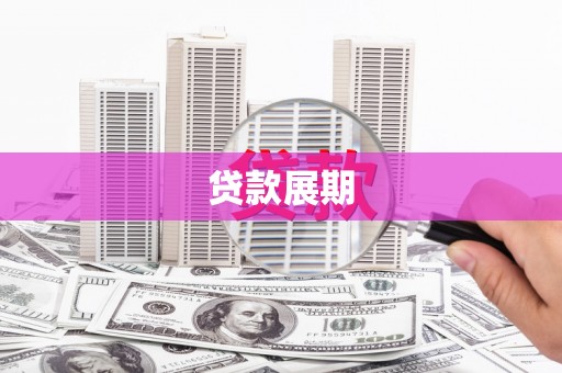 余杭贷款展期