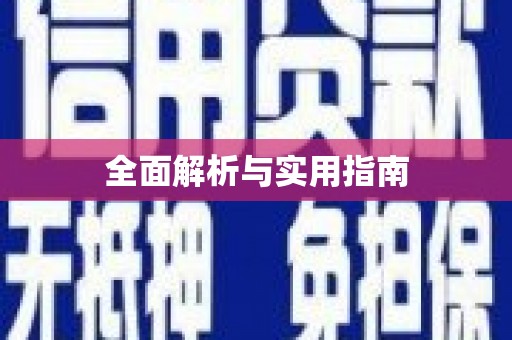 余杭全面解析与实用指南