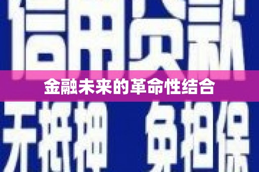 余杭金融未来的革命性结合