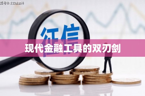 余杭现代金融工具的双刃剑