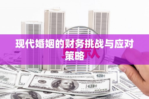 余杭现代婚姻的财务挑战与应对策略