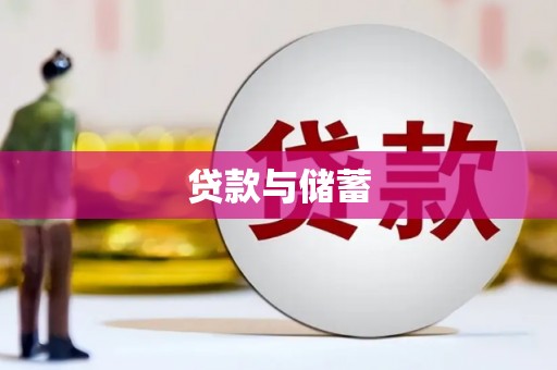 余杭贷款与储蓄