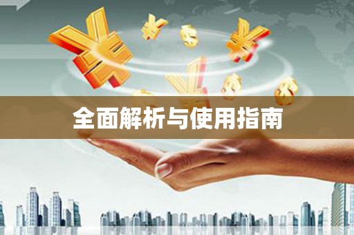 余杭全面解析与使用指南