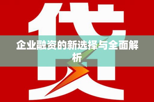 余杭企业融资的新选择与全面解析