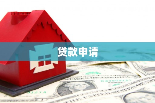 余杭贷款申请