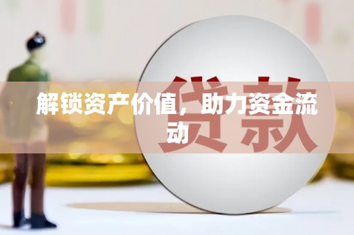 余杭解锁资产价值，助力资金流动