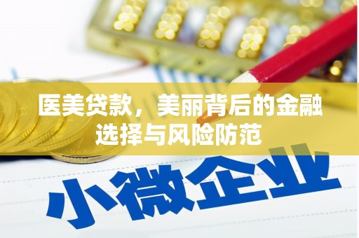 余杭医美贷款，美丽背后的金融选择与风险防范