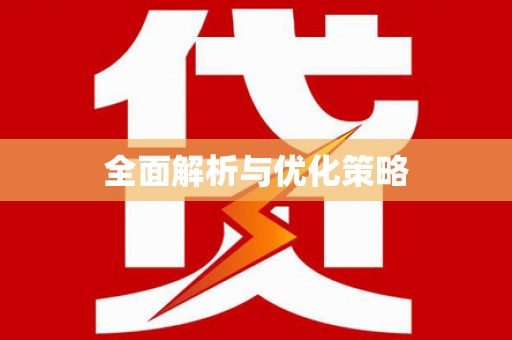 余杭全面解析与优化策略