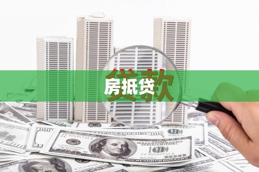 余杭房抵贷