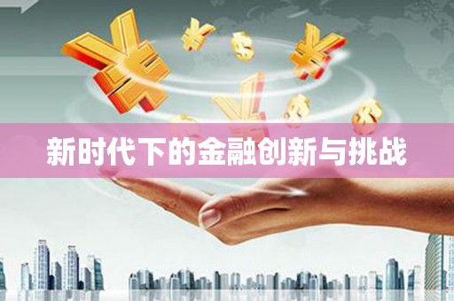 余杭新时代下的金融创新与挑战