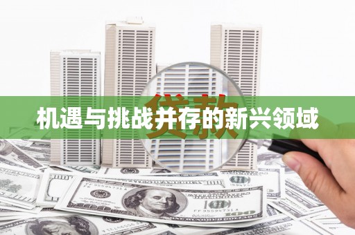 余杭机遇与挑战并存的新兴领域