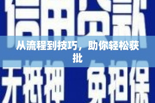 余杭从流程到技巧，助你轻松获批