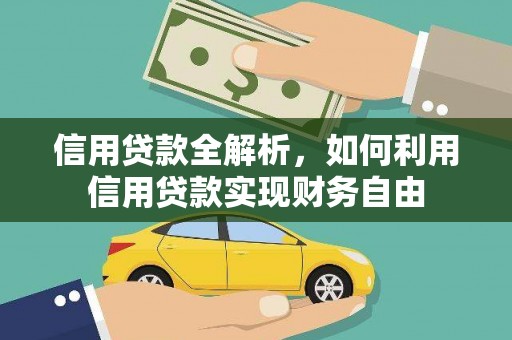 余杭信用贷款全解析，如何利用信用贷款实现财务自由