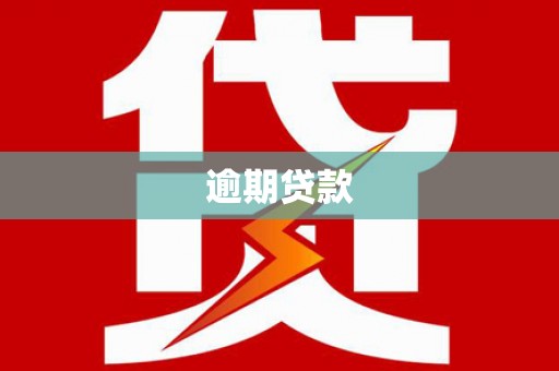 余杭逾期贷款
