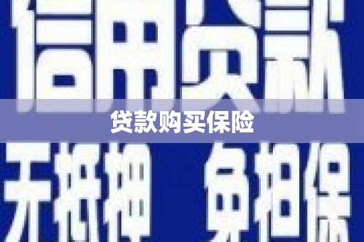 余杭贷款购买保险