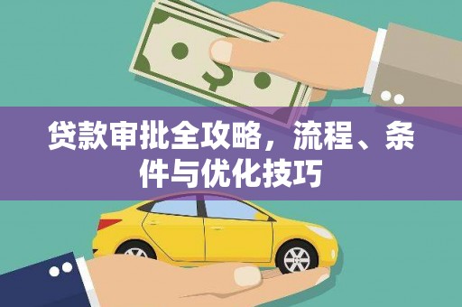 余杭贷款审批全攻略，流程、条件与优化技巧