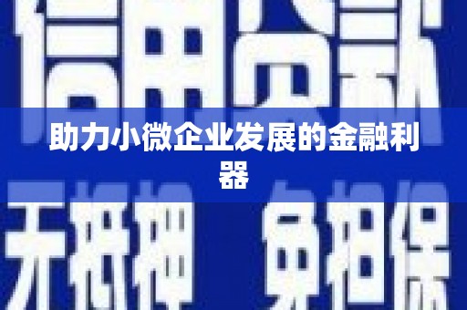 余杭助力小微企业发展的金融利器