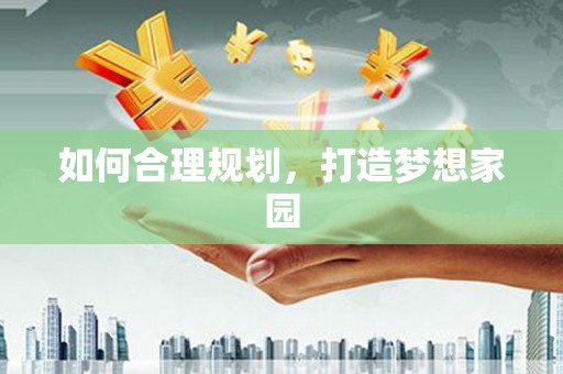 余杭如何合理规划，打造梦想家园