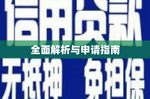 余杭全面解析与申请指南