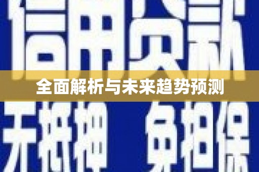 余杭全面解析与未来趋势预测