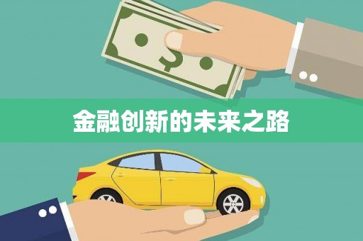 余杭金融创新的未来之路