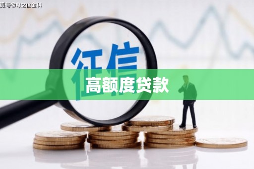 余杭高额度贷款