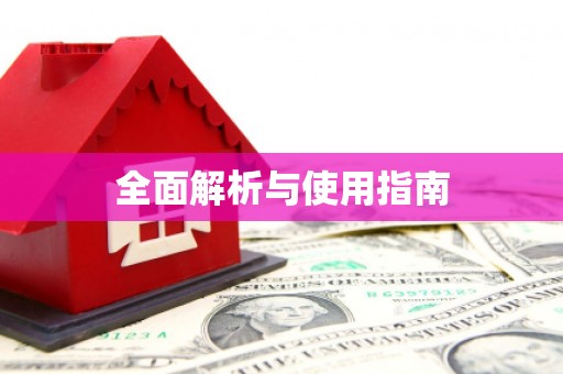 余杭全面解析与使用指南