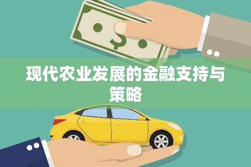 余杭现代农业发展的金融支持与策略