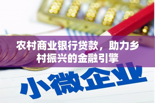 余杭农村商业银行贷款，助力乡村振兴的金融引擎