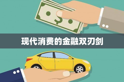 余杭现代消费的金融双刃剑