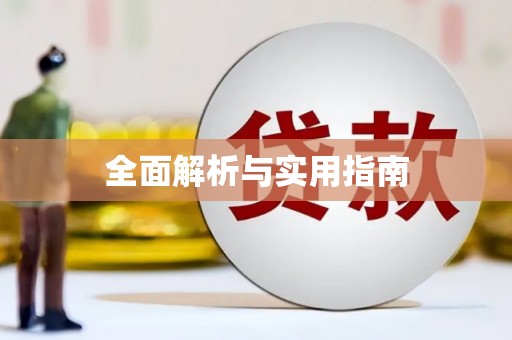 余杭全面解析与实用指南