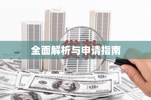余杭全面解析与申请指南