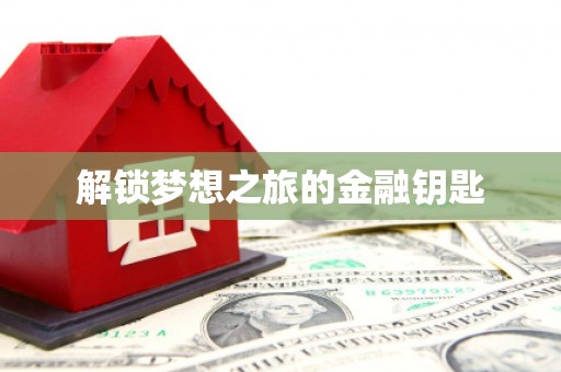 余杭解锁梦想之旅的金融钥匙