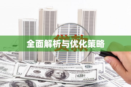 余杭全面解析与优化策略