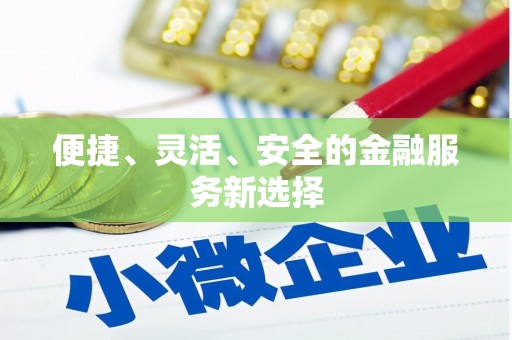 余杭便捷、灵活、安全的金融服务新选择